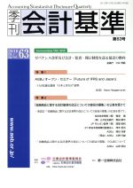【中古】 季刊 会計基準(第63号) 特集 ASBJオープン・セミナー/「金融商品に関する会計基準の改正についての意見の募集」の公表を受け/財務会計基準機構(著者)