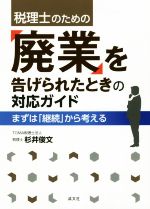 【中古】 税理士のための「廃業」を告げられたときの対応ガイド まずは「継続」から考える／杉井俊文(..
