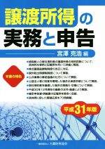 【中古】 譲渡所得の実務と申告(平成31年版)／宮澤克浩(編者)