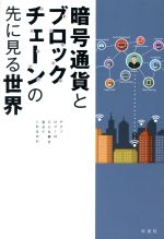 【中古】 暗号通貨とブロックチェーンの先に見る世界 テクノロジーはどんな夢を見せてくれるのか/栗山賢秋(著者),鈴木起史(著者),辻川智也(著者),JBCIA