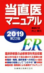 【中古】 当直医マニュアル　第22版(2019)／井上賀元(編者)