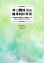 【中古】 神田橋條治の精神科診察室 発達障害 愛着障害 双極性障害 うつ病 依存症 統合失調症の治療と診断／神田橋條治(著者),白柳直子(著者)