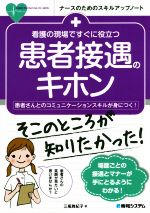 【中古】 患者接遇のキホン　看護の現場ですぐに役立つ 患者さんとのコミュニケーションスキルが身につく！ ナースのためのスキルアップノート／三瓶舞紀子(著者)