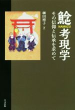 【中古】 鯰考現学 その信仰と伝承をもとめて／細田博子(著者)
