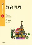 【中古】 教育原理 新・基本保育シリーズ2／矢藤誠慈郎(編者),北野幸子(編者),児童育成協会