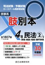 【中古】 肢別本　平成30年度版(4) 司法試験／予備試験　ロースクール既修者試験　民事系　民法2／辰已法律研究所