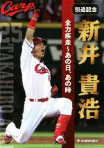 【中古】 引退記念　新井貴浩　全力疾走～あの日、あの時／中国新聞社(著者)