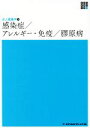 【中古】 感染症／アレルギー・免疫／膠原病　第4版 新体系看護学全書　成人看護学　9／岡崎仁昭(著者)