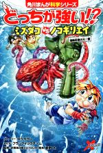 【中古】 どっちが強い!?ミズダコvsノコギリエイ 海底忍者の大一番 角川まんが科学シリーズ/スライウム(著者),新野大(監修),ブラックインクチーム(漫画)