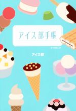 アイス部(著者)販売会社/発売会社：幻冬舎発売年月日：2022/07/06JAN：9784344039728