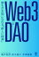 【中古】 Web3とDAO 誰もが主役になれる「新しい経済」/亀井聡彦(著者),鈴木雄大(著者),赤澤直樹(著者) 665円