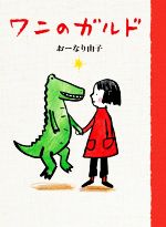 【中古】 ワニのガルド／おーなり由子(著者)