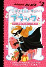 【中古】 プリンセス・イン・ブラックとさいこうなプリンセス・パーティー(♯2) プリンセス・イン・ブラック／森泉(訳者),シャノン・ヘイル(文),ディーン・ヘイル(文),レウィン・ファム(絵)