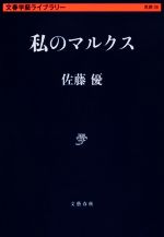 佐藤優(著者)販売会社/発売会社：文藝春秋発売年月日：2022/07/06JAN：9784168130991