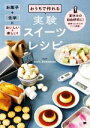 【中古】 おうちで作れる実験スイーツレシピ お菓子+科学=おいしい&楽しい! 夏休みの自由研究に!観察・まとめ方のコツも掲載。/サチホームメイド(著者)