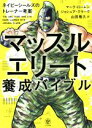 【中古】 マッスルエリート 養成バイブル ネイビーシールズのトレーナー考案／マーク ローレン(著者),ジョシュア クラーク(著者),山田雅久(訳者)