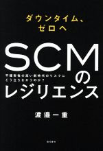 【中古】 ダウンタイム、ゼロヘ SCMのレジリエンス 不確実性の高い新時代のリスクにどう立ちむかうのか?/渡邉一重(著者)
