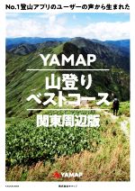 【中古】 YAMAP　山登りベストコース　関東周辺版 No．1登山アプリのユーザーの声から生まれた／ヤマップ(著者)