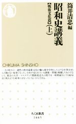 【中古】 昭和史講義【戦後文化篇】(上) ちくま新書1665/筒井清忠(編者)