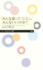 【中古】 「みんな違ってみんないい」のか？ 相対主義と普遍主義の問題 ちくまプリマー新書405／山口裕之(著者)