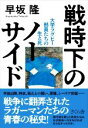 早坂隆(著者)販売会社/発売会社：さくら舎発売年月日：2022/07/07JAN：9784865813494