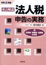 【中古】 重点解説　法人税申告の実務(令和4年版)／鈴木基史(著者)