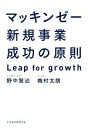 【中古】 マッキンゼー 新規事業成功の原則 Leap for growth／野中賢治(著者),梅村太朗(著者)