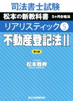 【中古】 司法書士試験　リアリスティック　不動産登記法II　第4版(5) 松本の新教科書　5ケ月合格法／松本雅典(著者)