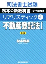 【中古】 司法書士試験　リアリスティック　不動産登記法I　第