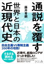 【中古】 通説を覆す 世界と日本の近現代史 自由主義VS専制主義 200年の攻防!/藤井青銅(著者)