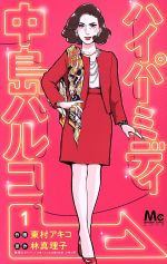 【中古】 【コミック全巻】ハイパーミディ　中島ハルコ（1〜4巻）セット／東村アキコ／林真理子