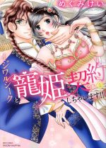Love Max Comics - 【中古】 【コミック全巻】イジワルシークと寵姫契約しちゃいます！！（1〜2巻）セット／めぐみけい