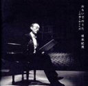 【中古】 おもいでのうた この道〜赤とんぼ/坂本紀男