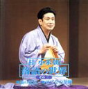 【中古】 落語の世界(3)/桂小米朝