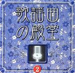 【中古】 COLEZO！：：歌謡曲の殿堂(2)／（オムニバス）,橋幸夫,松尾和子,吉永小百合,三沢あけみ,和田弘とマヒナ・スターズ,青江三奈,森進一