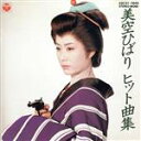 【中古】 美空ひばりヒット曲集/美空ひばり