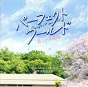 【中古】 映画「パーフェクトワールド 君といる奇跡」オリジナル・サウンドトラック/羽毛田丈史(音楽)