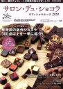 【中古】 サロン デュ ショコラ オフィシャルムック(2019) ブルーガイド グラフィック／世界文化社