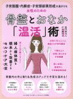 【中古】 骨盤とおなか「温活」術 子宮筋腫・内膜症・子宮頸部異形成を遠ざける わかさ夢MOOK／わかさ出版