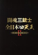 楽天市場】闘魂三銃士×全日本四天王2の通販 楽天市場】闘魂三銃士×全日本四天王2の通販