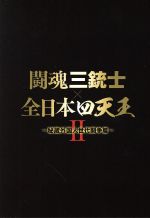 【中古】 闘魂三銃士×全日本四天王II〜秘蔵外国人世代闘争篇〜　DVD−BOX ／（格闘技）,武藤敬司,三沢光晴,田上明 【中古】afb