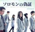 【中古】 ソロモンの偽証　DVD−BOX1＜シンプルBOX　5，000円シリーズ＞／キム・ヒョンス,チャン・ドンユン,ソ・ジフン,宮部みゆき（原作）