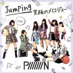 【中古】 Jumping／黒板のメロディー（Type－D）／PiiiiiiiN