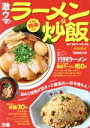 【中古】 激ウマ！ラーメン＆炒飯　首都圏版 ぴあMOOK／ぴあ