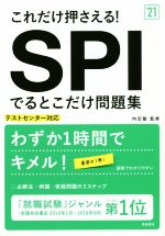 【中古】 これだけ押さえる！SPIでるとこだけ問題集(’21) テストセンター対応／内定塾