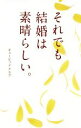 【中古】 それでも結婚は素晴らしい。／キューピッドクラブ(著者)