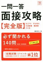 【中古】 一問一答 面接攻略 完全版(’21)／櫻井照士(著者)