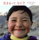 【中古】 生きるって、なに? 第2版/たかのてるこ(著者)