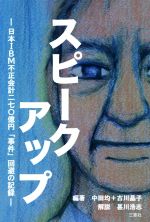 【中古】 スピークアップ 日本IBM不正会計二七〇億円「事件」回避の記録／中田均(著者),古川晶子(著者),甚川浩志