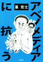 臺宏士(著者)販売会社/発売会社：緑風出版発売年月日：2018/12/28JAN：9784846118211